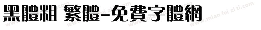 黑体粗 繁体字体转换